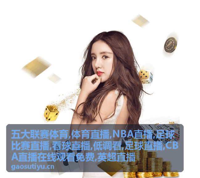 五大联赛体育英超直播夜间看球画面
