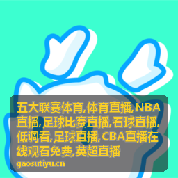 英超直播回放封面，足球比赛直播补时节点